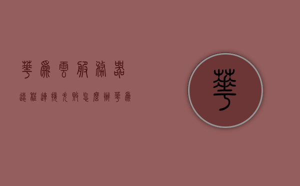 华为云服务器远程连接失败怎么办（华为智能服务的远程云服务），华为云服务器远程连接故障解决方案，云服务连接问题解析，华为云服务器远程连接故障解析与解决方案，云服务连接问题深度探讨，华为云服务器远程连接故障解析与解决方案，云服务连接深度探讨