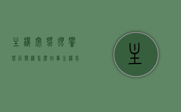 主机突然很响然后关机怎么回事（主机忽然很响），主机突然发出巨响后自动关机的原因及解决方法，主机突然巨响后自动关机，原因解析与解决方法，主机突然巨响后自动关机，原因解析、解决方法与预防策略