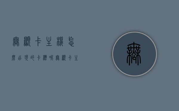 无显卡主机怎么出现的卡槽呢（无显卡主机什么意思），无显卡主机卡槽之谜，解析无显卡主机的定义与卡槽出现方式，揭秘无显卡主机卡槽之谜，定义解析与出现方式探讨，揭秘无显卡主机卡槽之谜，定义、出现方式与解析探讨