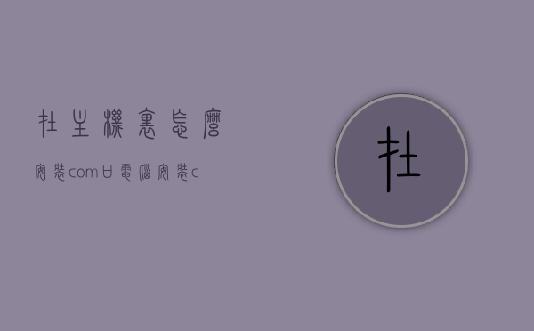 在主机里怎么安装com口（电脑安装com口），如何在电脑主机中安装COM口？