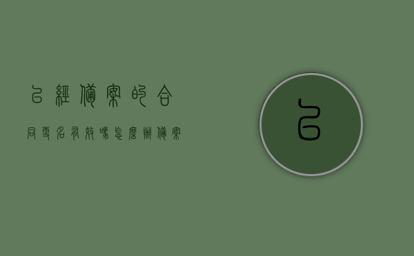 已经备案的合同更名有效吗怎么办（备案合同更名违法吗），已备案合同的更名有效性及处理方法（更名是否违法），已备案合同的更名有效性解析及处理方法（更名是否违法详解），已备案合同的更名有效性解析及合规处理方法