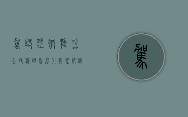 驾驶证被物流公司备案怎么取消（驾驶证被运输公司备案如何取消），如何取消驾驶证在物流公司的备案？，如何取消驾驶证在物流公司备案？详细步骤与操作指南