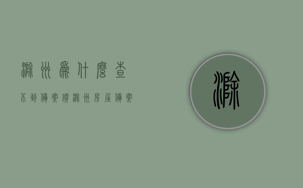 滁州为什么查不到备案价（滁州房屋备案价在哪里查），滁州房屋备案价查询疑难解析，为何无法查到？，滁州房屋备案价查询疑难解析，查询不到的原因及解决方案，滁州房屋备案价查询解析，查不到的原因及解决方案，滁州房屋备案价查询疑难解析，查询失败原因与解决方案，滁州房屋备案价查询疑难解析，查询失败原因及解决方案，滁州房屋备案价查询疑难解析，查询失败原因与解决方案全解析，滁州房屋备案价查询疑难解析，查询失败原因及解决方案全攻略，滁州房屋备案价查询疑难解析，查询失败原因、解决方案全攻略