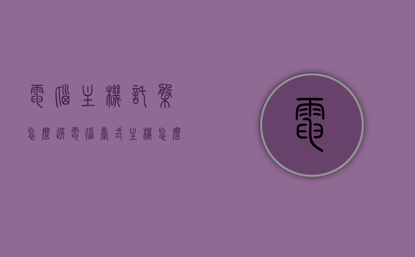 电脑主机托盘怎么选（电脑台式主机怎么选），电脑主机托盘及台式主机选购指南，电脑主机托盘及台式主机选购全攻略，选购指南与技巧，电脑主机托盘及台式主机选购全攻略，选购指南与技巧总结，电脑主机托盘及台式主机选购全攻略，选购指南与技巧总结