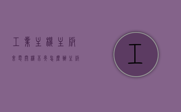 工业主机主板来电开机不亮怎么办（主板开机电路工作条件），工业主机主板开机不亮问题解析，主板开机电路工作条件及解决方案，工业主机主板开机不亮问题解析，主板开机电路工作条件及解决方案探究，工业主机主板开机不亮问题解析与电路工作条件及解决方案探究