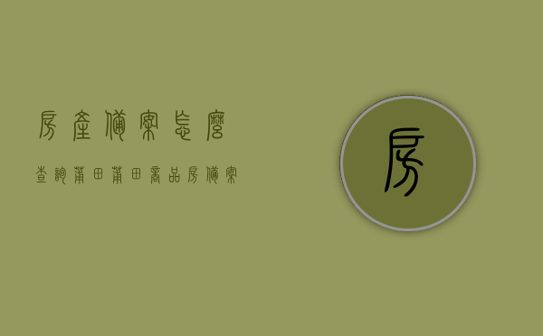 房产备案怎么查询莆田（莆田商品房备案查询），莆田房产备案查询指南，轻松掌握商品房备案信息