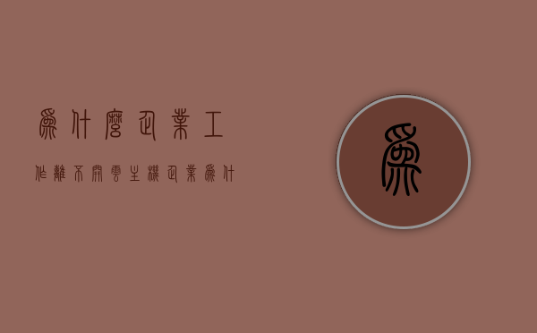 为什么企业工作离不开云主机（企业为什么上云），企业为何离不开云主机，探究云技术在企业工作中的应用与重要性，探究云技术在企业工作中的重要性，为何企业离不开云主机？应用与优势解析，云主机在企业工作中的应用与重要性，探究为何企业离不开云技术及其优势解析