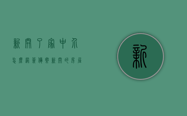 新开了家中介怎么网签备案（新开的房屋中介怎么运营），新房屋中介运营指南，网签备案流程及运营策略，新房屋中介运营指南，网签备案流程与运营策略全解析，新房屋中介运营指南，网签备案流程与运营策略全解析及运营策略详解