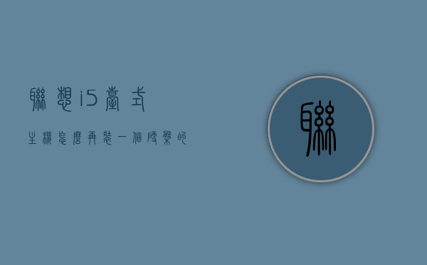 联想i5台式主机怎么再装一个硬盘的简单介绍，联想i5台式主机再装硬盘的简易指南，联想i5台式主机硬盘扩展简易指南，加装硬盘步骤详解，联想i5台式主机硬盘扩展详解，加装硬盘步骤与简易指南，联想i5台式主机硬盘扩展详解，加装硬盘步骤与简易指南，联想i5台式主机硬盘扩展详解，加装硬盘步骤及简易指南