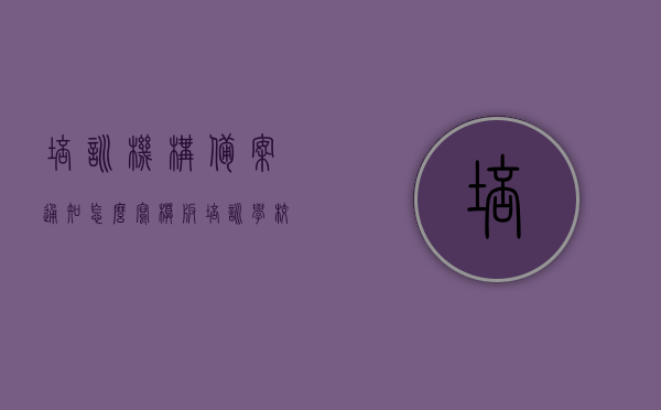 培训机构备案通知怎么写模板（培训学校备案），培训机构备案通知模板及流程指导（培训学校备案详解），培训学校备案通知模板与流程详解指南，从备案通知到备案完成的全程指导，培训学校备案通知模板及流程详解，从备案通知到完成全程指导指南，培训学校备案通知模板与全程指导，从备案通知到完成详解指南，培训学校备案通知模板及全程指导详解，从备案通知到完成的指南，培训学校备案通知模板及全程指导详解，从备案通知到完成的实用指南，培训学校备案通知模板及全程指导详解，从备案通知到完成的实用指南