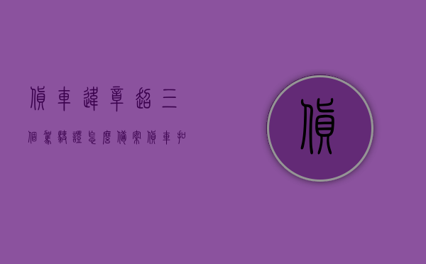 货车违章超三个驾驶证怎么备案（货车扣分超过3个证了怎么办），货车违章超三个驾驶证备案处理方法，扣分超过三个证件如何应对？，货车违章超三个驾驶证扣分处理方法详解，备案流程与应对策略！