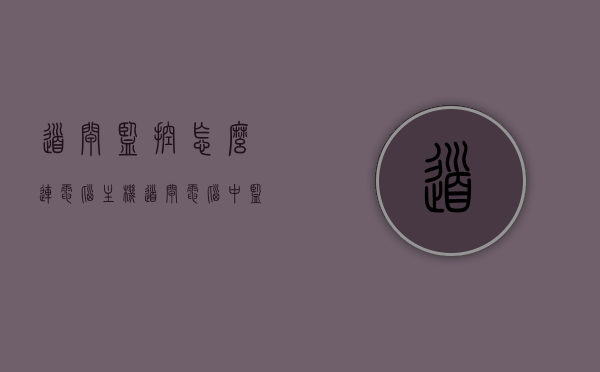 道闸监控怎么连电脑主机（道闸电脑中监控不显示原因），道闸监控连接电脑主机教程，解决监控不显示问题，道闸监控连接电脑主机教程，解决不显示问题，详解道闸监控与电脑主机的连接方法，道闸监控与电脑主机的连接教程，解决监控不显示问题，详解连接步骤与故障排除方法，道闸监控与电脑主机的连接教程，解决不显示故障，详细解析连接方法与故障排除步骤，道闸监控与电脑主机的连接教程，解决不显示故障，详细解析连接方法与故障排除步骤，道闸监控与电脑主机的连接教程，解决不显示故障，详细解析连接方法与故障排除步骤全攻略