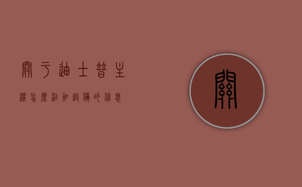 关于迪士普主机怎么添加设备的信息，迪士普主机设备添加指南