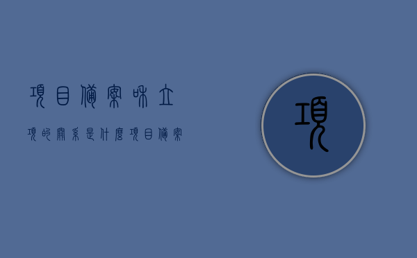 项目备案和立项的关系是什么（项目备案和立项的关系是什么意思），项目备案与立项的关系解析，理解两者间的联系与意义，项目备案与立项关系解析，联系与意义深度理解，项目备案与立项的关系深度解析，联系与意义的全面理解，项目备案与立项，关系解析及深度理解其联系与意义，项目备案与立项，关系解析及联系与意义的深度理解，项目备案与立项，关系解析及联系与意义的深度理解