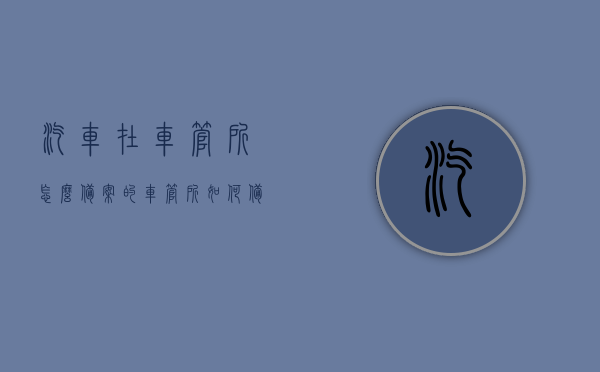 汽车在车管所怎么备案的（车管所如何备案），车管所汽车备案流程详解，车管所汽车备案流程详解，车辆如何成功备案登记，车管所汽车备案流程详解，如何成功完成车辆登记备案手续？，车管所汽车备案流程详解，从申请到登记成功的全程指南，车管所汽车备案流程全程指南，从申请到登记成功的详细步骤与注意事项