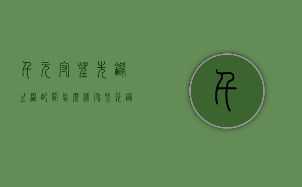 千元守望先锋主机配置怎么样（守望先锋需要什么配置的电脑多少钱），千元守望先锋主机配置解析，性价比与游戏体验如何？，千元守望先锋主机配置深度解析，性价比、游戏体验与配置全解析，千元守望先锋主机配置深度解析，性价比、游戏体验与全配置解析