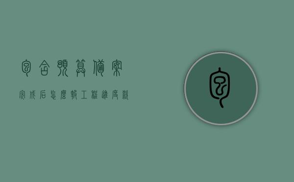 包含预算备案完成后怎么报工程进度款的词条，预算备案完成后报工程进度款流程详解，预算备案完成后报工程进度款流程详解，如何申报工程进度款？，预算备案完成后报工程进度款流程详解，申报方法与步骤指南，预算备案完成后报工程进度款流程详解，申报方法与步骤指南，预算备案完成后报工程进度款流程详解，申报方法与步骤指南，预算备案完成后报工程进度款流程详解及申报方法与步骤指南，预算备案完成后报工程进度款流程详解，申报方法与步骤指南（含申报工程进度款步骤）