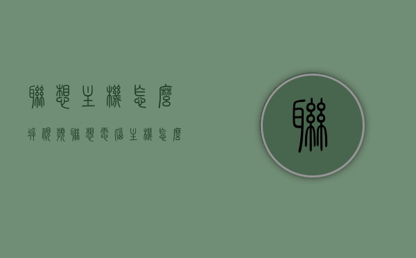 联想主机怎么拆视频（联想电脑主机怎么拆开视频教程），联想电脑主机拆卸教程视频，一步步教你拆开联想主机