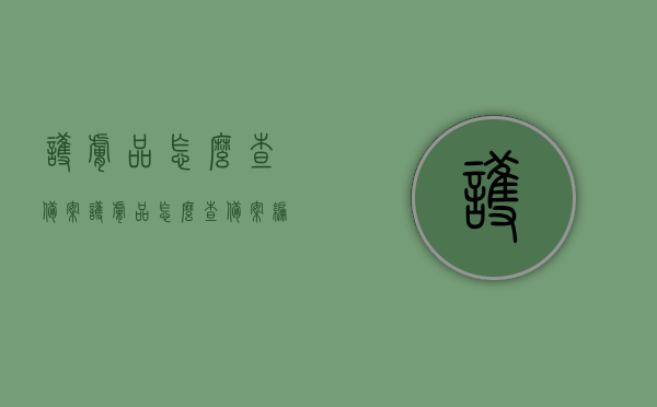 护肤品怎么查备案（护肤品怎么查备案编号），如何查询护肤品备案及备案编号？