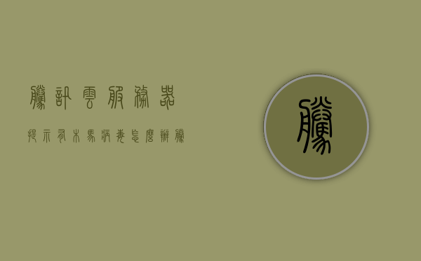 腾讯云服务器提示有木马病毒怎么解决（腾讯云服务器经常被入侵），腾讯云服务器遭入侵，木马病毒解决方案指南，腾讯云服务器遭入侵应对指南，木马病毒解决方案与防护策略，腾讯云服务器木马病毒应对指南，入侵防护与策略解决方案，腾讯云服务器木马病毒应对指南，入侵防护与策略解决方案 第1张