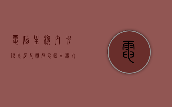电脑主机内存条怎么装图解（电脑主机内存条怎么装图解教程），图解教程，电脑主机内存条安装步骤详解