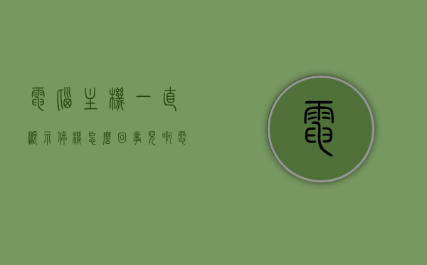 电脑主机一直显示停机怎么回事儿啊（电脑主机一直显示停机怎么回事儿啊怎么办），电脑主机显示停机原因及解决办法探讨，电脑主机显示停机原因解析与解决策略探讨，电脑主机显示停机原因解析及解决策略探讨指南，电脑主机显示停机原因解析与解决策略探讨，全面解析停机问题及解决方案