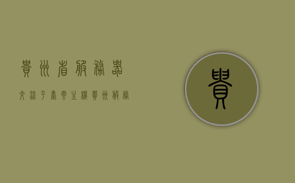 贵州省服务器交流平台云主机（贵州服务器地址），贵州服务器交流平台云主机地址及交流服务