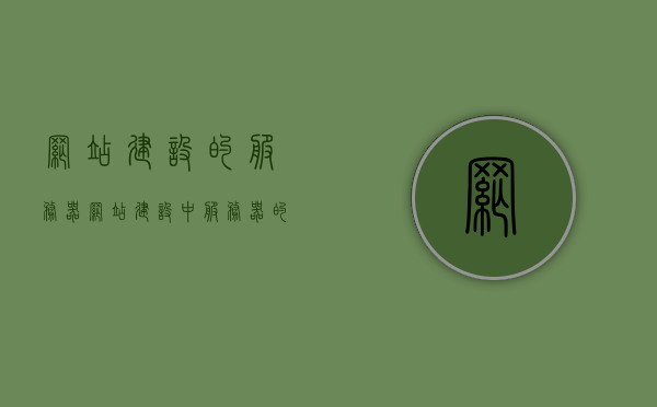 网站建设的服务器（网站建设中服务器的搭建方式），网站建设中服务器的搭建方式及选择策略，网站建设中服务器的搭建方式与选择策略指南
