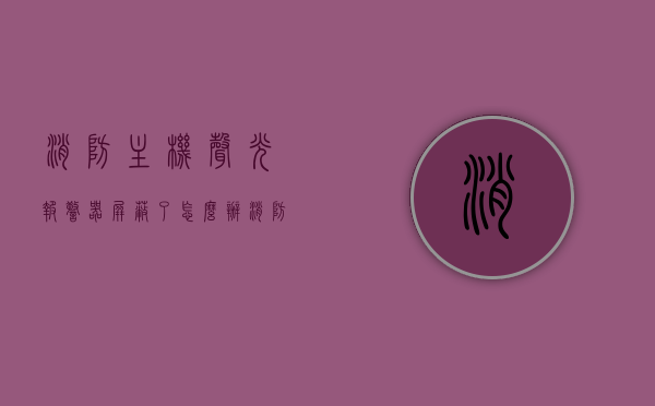 消防主机声光报警器屏蔽了怎么办（消防报警主机屏蔽点解释说明），消防主机声光报警器屏蔽解除方法及屏蔽点说明