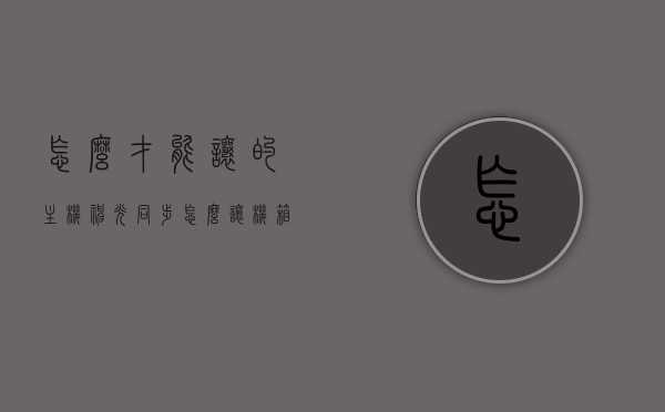 怎么才能让的主机神光同步（怎么让机箱神光同步），如何实现主机神光同步——机箱灯光同步技巧