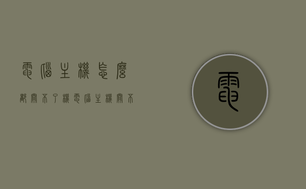 电脑主机怎么都关不了机（电脑主机关不住怎么办），电脑主机无法关机解决方法，解决电脑主机关不住的问题