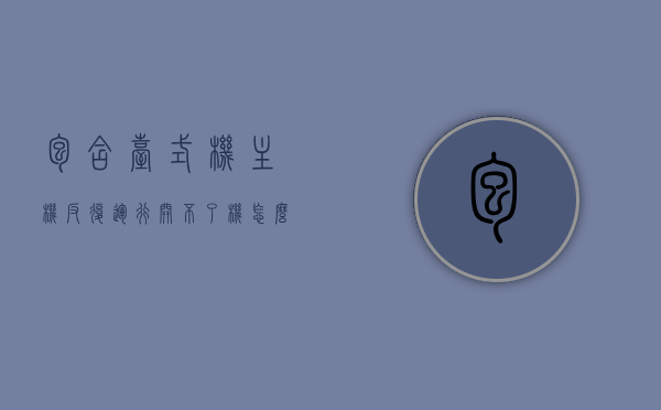 包含台式机主机反复运行开不了机怎么回事呢的词条，台式机主机反复运行却开不了机的原因及解决方案，台式机主机反复运行开不了机原因及解决方案，问题解析与修复策略，台式机反复运行无法开机原因解析与修复策略，问题解析及解决方案，台式机反复运行无法开机，问题解析与修复策略及解决方案全解析，台式机反复运行无法开机问题解析与修复策略及解决方案全攻略