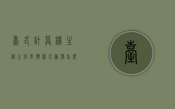 台式计算机主机主板对应图示编号怎么看（电脑主板型号在主板的哪个位置），如何解读台式计算机主机主板对应图示编号及电脑主板型号位置指南，台式电脑主板图示编号解读及型号位置指南，主板型号查看与解读方法，台式电脑主板图示编号解读及型号位置指南，主板型号查看与解读方法全解析