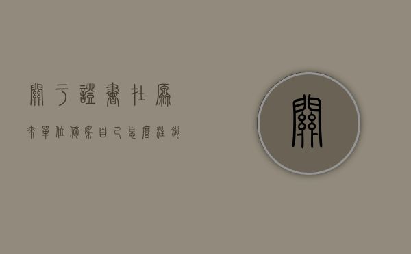 关于证书在原来单位备案自己怎么注销的信息，如何注销原单位备案的证书信息？，如何注销原单位备案的证书信息——个人操作指南，个人操作指南，如何注销原单位备案的证书信息？证书注销流程详解，个人操作指南，如何注销原单位备案的证书信息，证书注销流程详解，个人操作指南，如何注销原单位备案的证书信息——证书注销流程详解，个人操作指南，如何注销原单位备案的证书信息——证书注销流程详解，个人操作指南，如何注销原单位备案的证书信息——证书注销流程详解