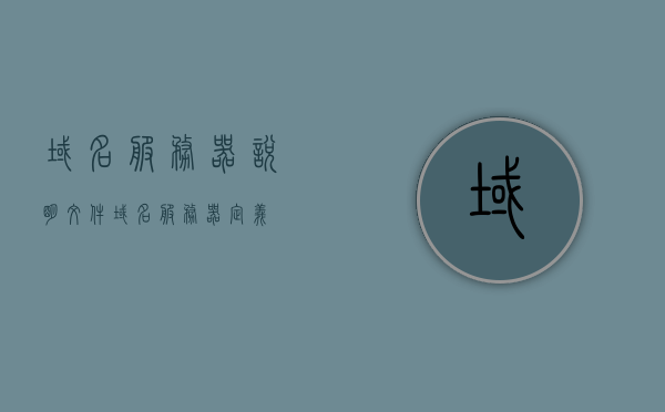 域名服务器说明文件（域名服务器定义），域名服务器详解，定义与说明文件