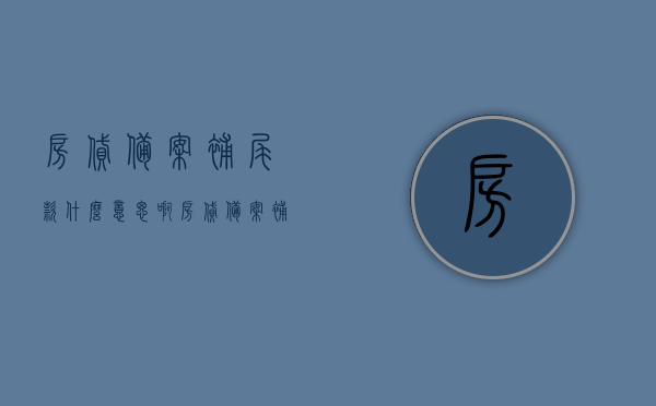房贷备案补尾款什么意思啊（房贷备案补尾款什么意思啊怎么查），房贷备案补尾款详解，含义、查询方式一网打尽！