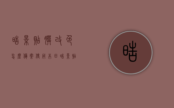 皓影贴膜改色怎么备案使用（本田皓影贴膜），本田皓影贴膜改色备案流程指南，本田皓影贴膜改色备案流程指南，皓影贴膜操作与备案步骤详解，本田皓影贴膜改色备案流程详解及操作指南，本田皓影贴膜改色备案流程详解与操作指南，从备案到贴膜全步骤解析，本田皓影贴膜改色备案流程详解，从备案到贴膜的全步骤指南，本田皓影贴膜改色备案流程详解，从选膜、操作到备案全程指南，本田皓影贴膜改色备案流程详解，从选膜到操作与备案全程指南，本田皓影贴膜改色备案流程详解，从选膜到操作与备案全程指南