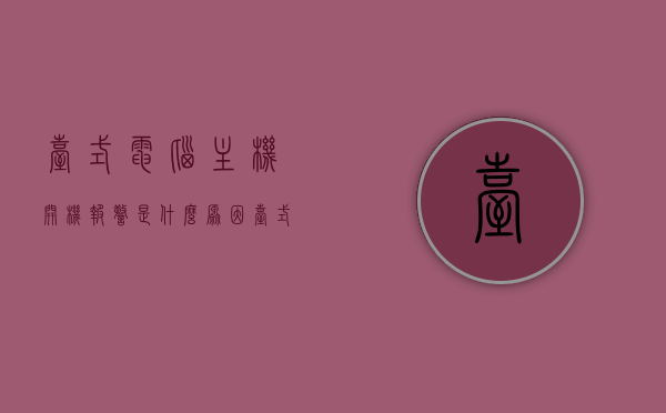台式电脑主机开机报警是什么原因（台式机开机有报警声音怎么回事），台式电脑主机开机报警原因解析，报警声音究竟从何而来？，台式电脑主机开机报警原因解析，报警声音来源及解析，台式电脑主机开机报警原因解析，报警声音来源及解析，台式电脑主机开机报警原因深度解析，报警声音来源与解析