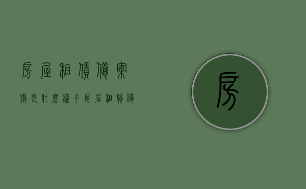 房屋租赁备案号是什么样子（房屋租赁备案号是什么意思），房屋租赁备案号详解，含义与识别方法