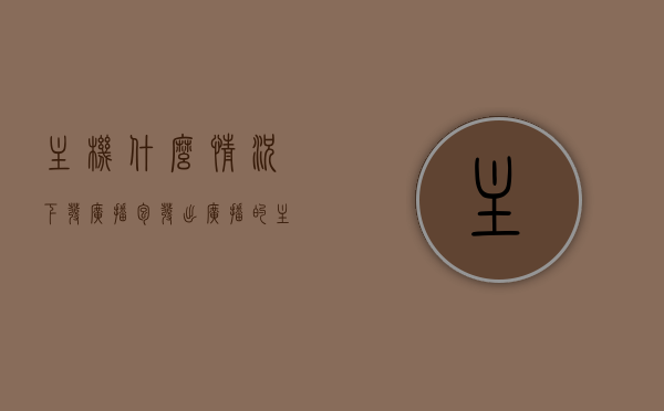 主机什么情况下发广播包（发出广播的主机能收到广播吗），主机在何种情况下发广播包及其广播接收能力解析，主机在什么情况下发广播包及其广播接收能力解析，广播包的发送与接收机制解析 第1张