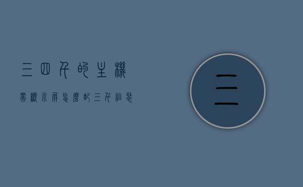 三四千的主机带显示屏怎么配（三千组装电脑带显示器），三四千主机带显示屏配置指南，组装电脑与显示器的选择建议，三四千预算，电脑主机带显示屏配置指南与组装建议，三四千预算电脑主机带显示屏配置指南与组装建议