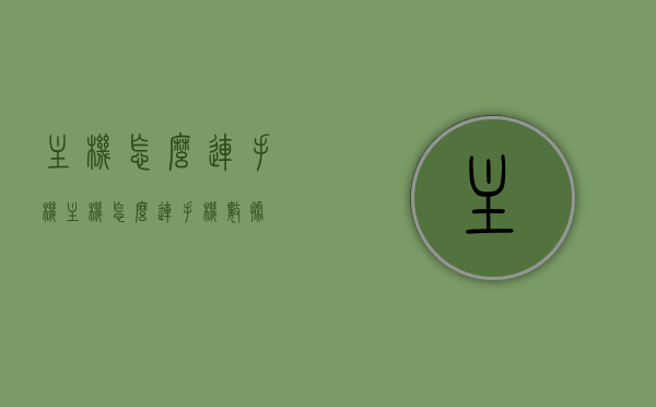 主机怎么连手机（主机怎么连手机数据），如何连接主机与手机（含数据传输），主机与手机连接指南，实现数据传输与同步，主机与手机连接指南，实现数据传输与同步