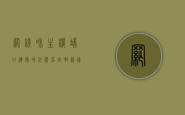 网线和主机端口连接叫什么名字啊（网线和主机端口连接叫什么名字啊英文），网线与主机端口连接名称解析（中英文对照），网线和主机端口连接名称解析，中英文对照指南，网线和主机端口连接名称解析，中英文对照指南