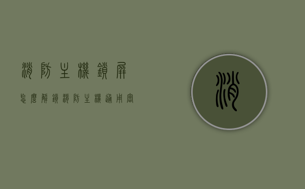 消防主机锁屏怎么解锁（消防主机通用密码表），消防主机锁屏解锁方法及通用密码表揭秘 第1张