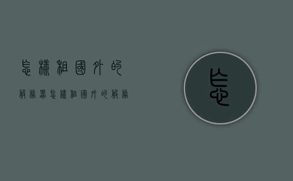 怎样租国外的服务器（怎样租国外的服务器电脑），如何租赁国外服务器（海外服务器电脑租赁指南），海外服务器租赁指南，如何选择和租用国外服务器电脑