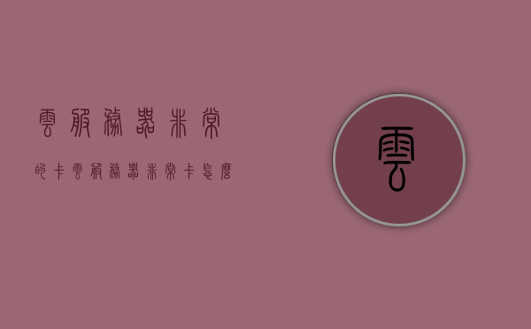 云服务器非常的卡（云服务器非常卡怎么办），解决云服务器卡顿问题的方法与策略，解决云服务器卡顿问题的方法与策略，优化策略及实践指南，解决云服务器卡顿问题的优化策略与实践指南，解决云服务器卡顿问题的优化策略与实践指南，方法与策略详解