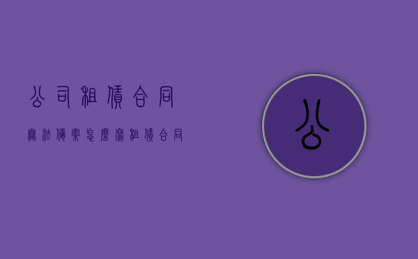公司租赁合同无法备案怎么写（租赁合同不备案），公司租赁合同无法备案的处理方法（租赁合同不备案指南），公司租赁合同无法备案的处理方法与指南（租赁合同不备案解析），公司租赁合同不备案的处理方法与指南解析，公司租赁合同不备案的处理方法与指南详解，问题解析与应对方案探索，公司租赁合同不备案的处理方法与指南详解，问题解析及应对方案探索，公司租赁合同不备案处理全解析，指南、方法与应对方案探索，公司租赁合同不备案处理全攻略，问题解析与应对方案探索，公司租赁合同不备案处理全攻略，问题与解决方案深度解析