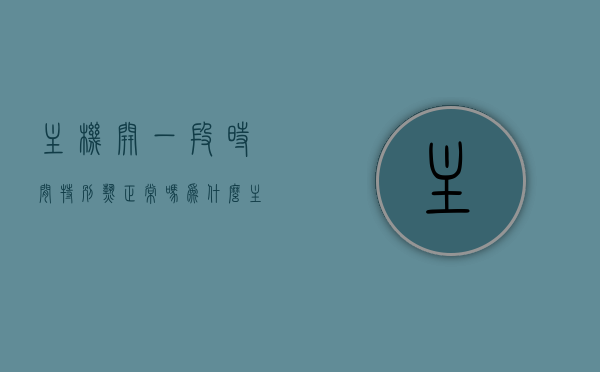主机开一段时间特别热正常吗为什么（主机开一会儿就自动关了怎么回事），主机过热与自动关机问题解析，原因与解决方法，主机过热与自动关机问题解析，原因、表现及解决方法探讨，主机过热与自动关机问题解析，原因、表现及解决方法探讨与主机过热现象分析返回标题首句为主标题，副标题为解析内容。以下是为您生成的标题，，主机过热与自动关机现象解析，原因、表现及解决方案探讨（内含过热现象分析），主机过热与自动关机现象解析，原因、表现及解决方案探讨（附主机过热现象深度分析）