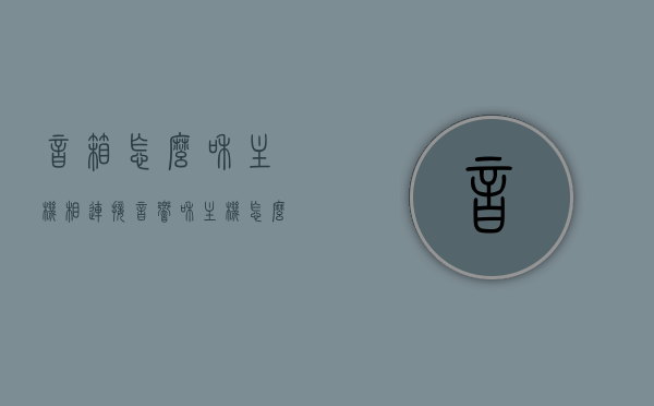 音箱怎么和主机相连接（音响和主机怎么连接），音箱与主机的连接方式指南，音响连接主机全攻略，音箱与主机连接全攻略，音响连接主机方法与指南，音箱与主机连接全攻略，音响连接主机方法与指南，音箱与主机连接全攻略，音响连接主机方法与指南