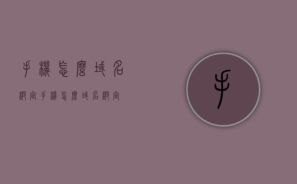 手机怎么域名绑定（手机怎么域名绑定），手机域名绑定教程，如何轻松实现手机域名绑定？，手机域名绑定教程，如何轻松实现手机域名绑定？，手机域名绑定教程，轻松实现手机域名绑定操作指南，手机域名绑定教程，轻松实现手机域名绑定操作指南 第1张